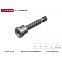 Крестовая бита с ограничителем Зубр Мастер Phillips PH2x50 мм, E1/4, 10 шт 26002-2-50-10 - фото 265561