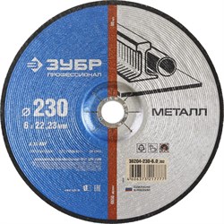 Шлифовальный круг по металлу Зубр Профессионал 230x6x22,23мм 36204-230-6.0_z02 - фото 270328