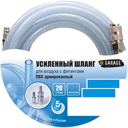 Шланг Garage для воздуха с фитингами (20бар) ф6х7.5м - фото 301158