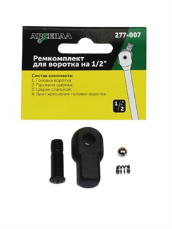 Ремонтный комплект для воротка на 1/2" Арсенал 430 мм - фото 301285