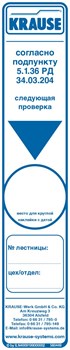 Наклейка о проверке лестницы (32х160 мм) 817181 KRAUSE 817181 - фото 386352